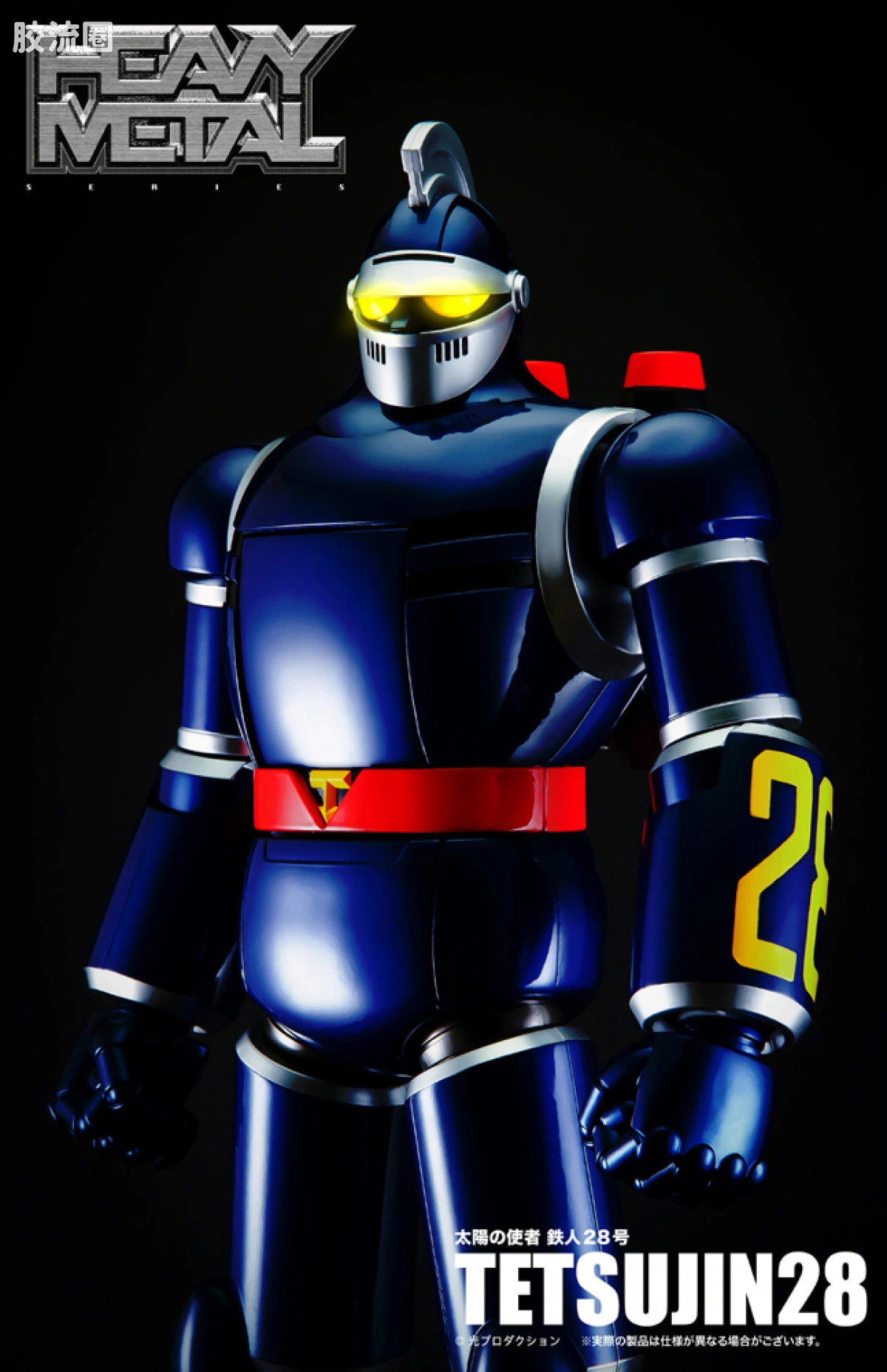 ACTION TOYS机甲成品系列 HEAVY METAL 太阳的使者 铁人28号 - 图片